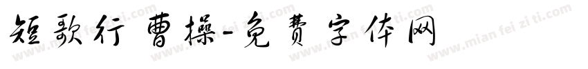 短歌行 曹操字体转换